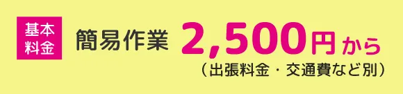 安心対応＆明朗会計の料金