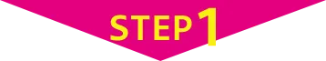 ご利用の流れ STEP1