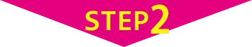 ご利用の流れ STEP2