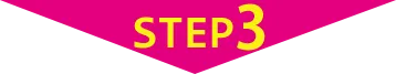 ご利用の流れ STEP3