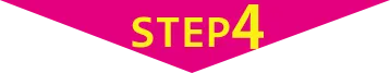 ご利用の流れ STEP4