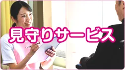 見守りサービスのイメージ