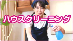 ハウスクリーニングのイメージ