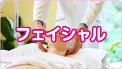 フェイシャルのイメージ