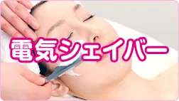 電気シェーバーのイメージ