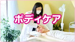 ボディケアのイメージ