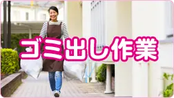 ゴミ出し作業のイメージ
