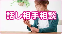 話し相手・相談相手のイメージ