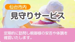 見守りサービス
