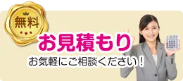 無料お見積り